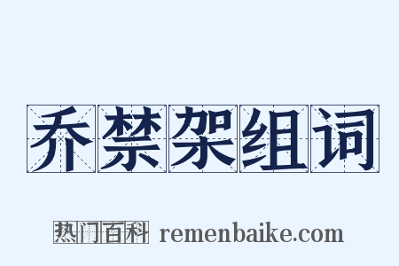 乔禁架组词是什么意思的图片